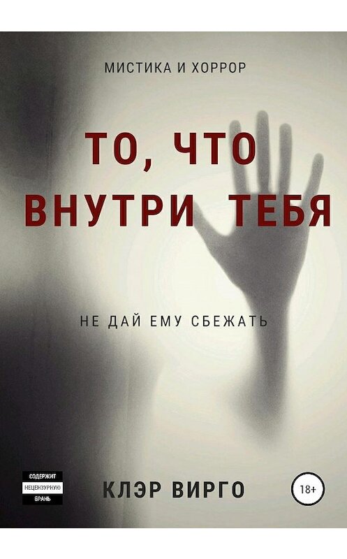 Обложка книги «То, что внутри тебя» автора Клэр Вирго издание 2020 года.