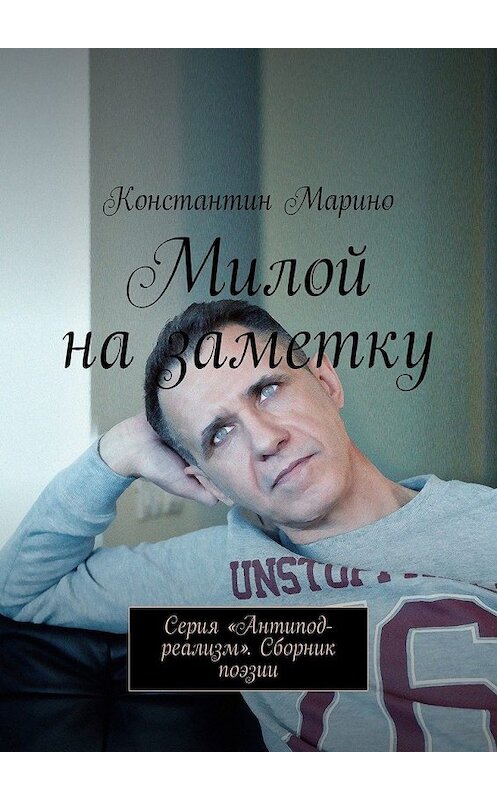 Обложка книги «Милой на заметку. Серия «Антипод-реализм». Сборник поэзии» автора Константина Марино. ISBN 9785449324610.