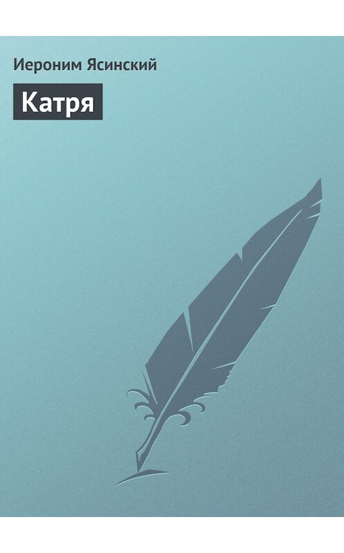 Обложка книги «Катря» автора Иеронима Ясинския.