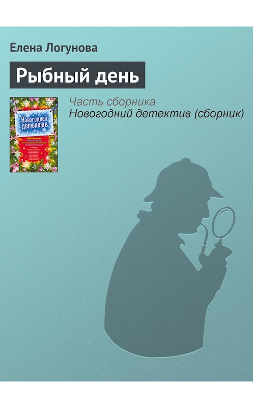 Обложка книги «Рыбный день» автора Елены Логуновы издание 2009 года. ISBN 9785699384891.