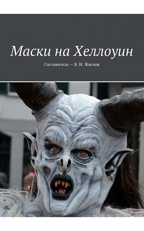 Обложка книги «Маски на Хеллоуин» автора В. Жиглова. ISBN 9785448528040.