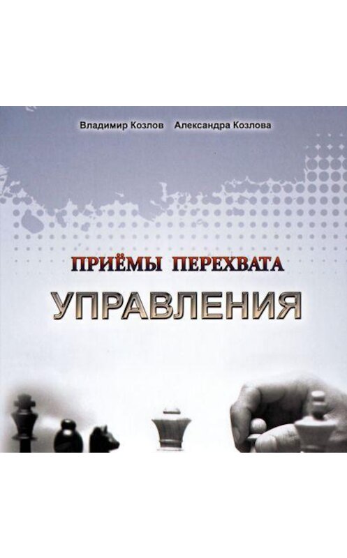 Обложка аудиокниги «Приемы перехвата управления» автора .