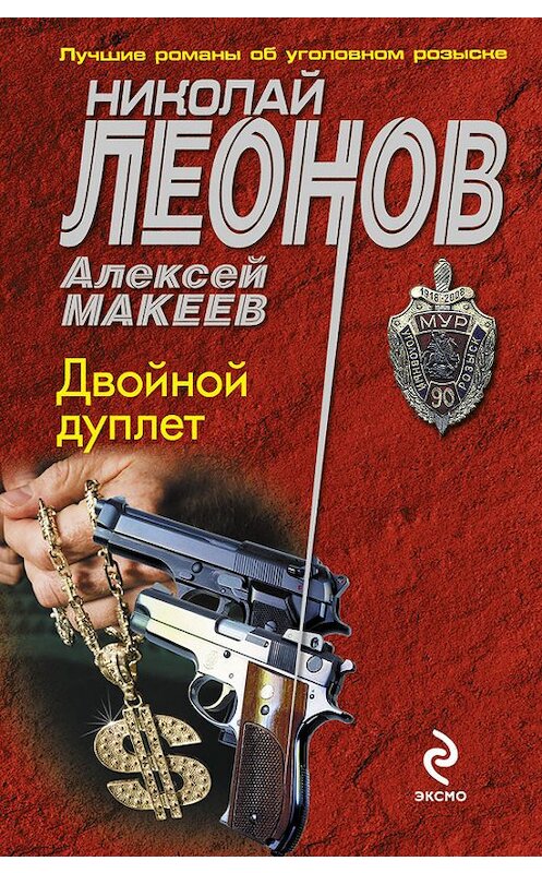 Обложка книги «Двойной дуплет» автора  издание 2008 года. ISBN 9785699261628.