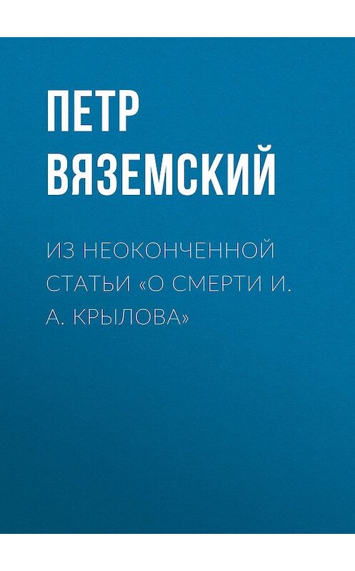Обложка книги «Из неоконченной статьи «О смерти И. А. Крылова»» автора Петра Вяземския.