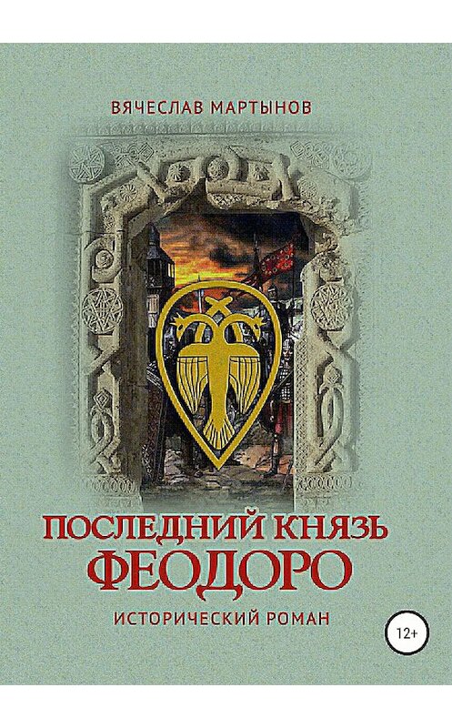 Обложка книги «Последний князь Феодоро» автора Вячеслава Мартынова издание 2018 года.