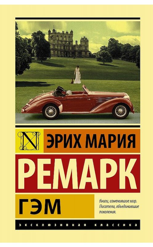 Обложка книги «Гэм» автора Эрих Марии Ремарк издание 2011 года. ISBN 9785171201319.