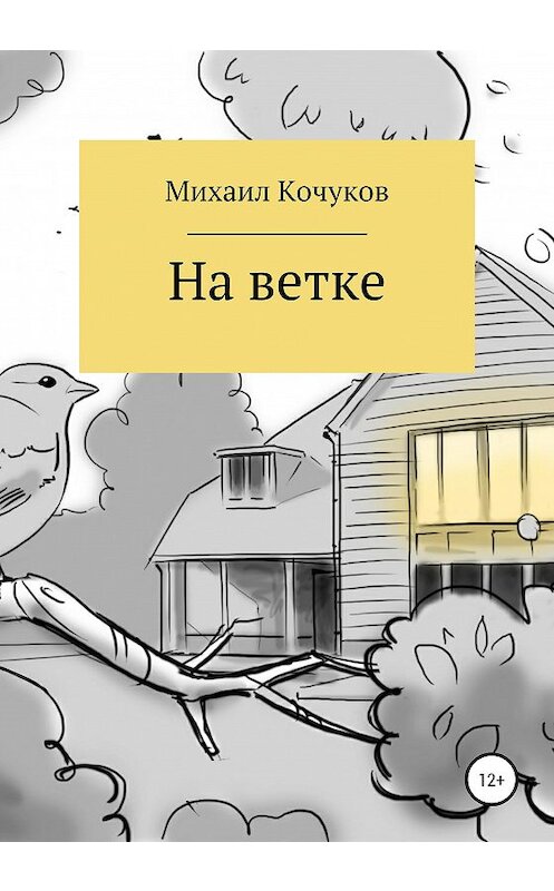 Обложка книги «На ветке» автора Михаила Кочукова издание 2020 года.