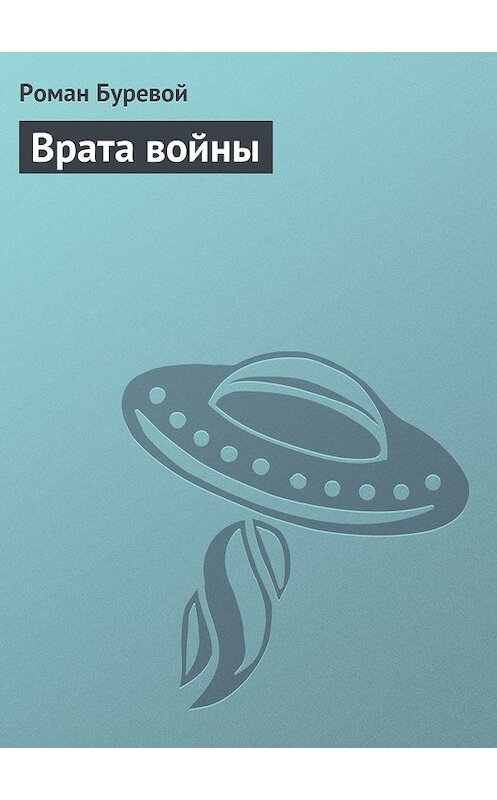 Обложка книги «Врата войны» автора Романа Буревоя.