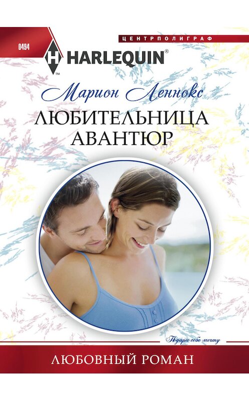 Обложка книги «Любительница авантюр» автора Мариона Леннокса издание 2015 года. ISBN 9785227057174.