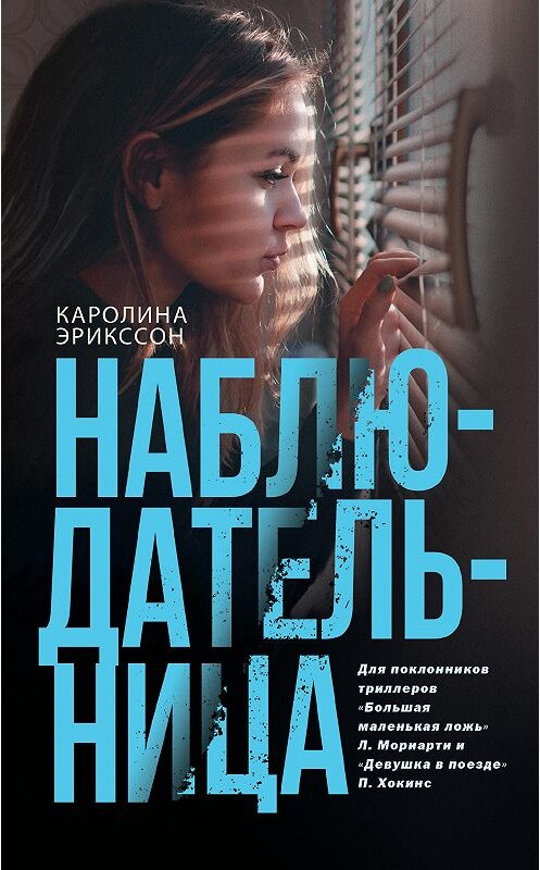 Обложка книги «Наблюдательница» автора Каролиной Эрикссон издание 2020 года. ISBN 9785171069698.