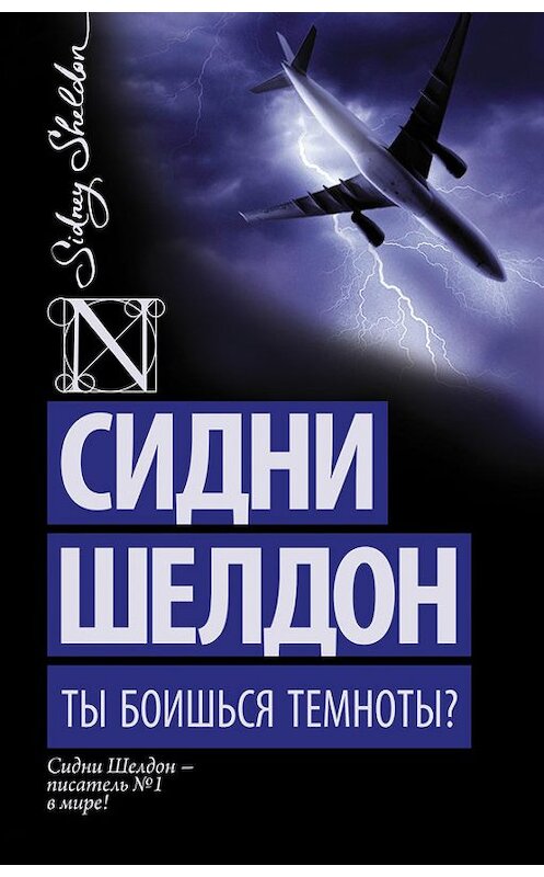 Обложка книги «Ты боишься темноты?» автора Сидни Шелдона издание 2015 года. ISBN 9785170891238.