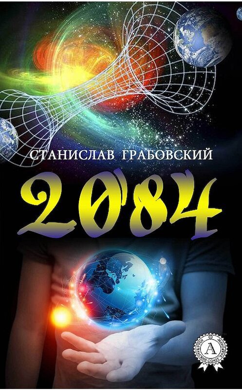 Обложка книги «2084» автора Станислава Грабовския.