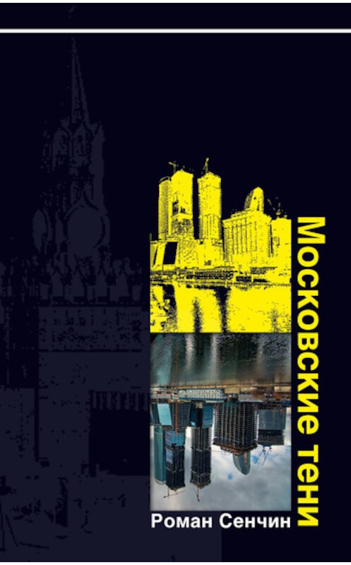 Обложка книги «Московские тени» автора Романа Сенчина издание 2009 года. ISBN 9785699331659.