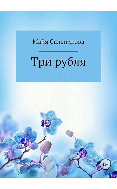 Обложка книги «Три рубля» автора Майи Сальниковы издание 2018 года.