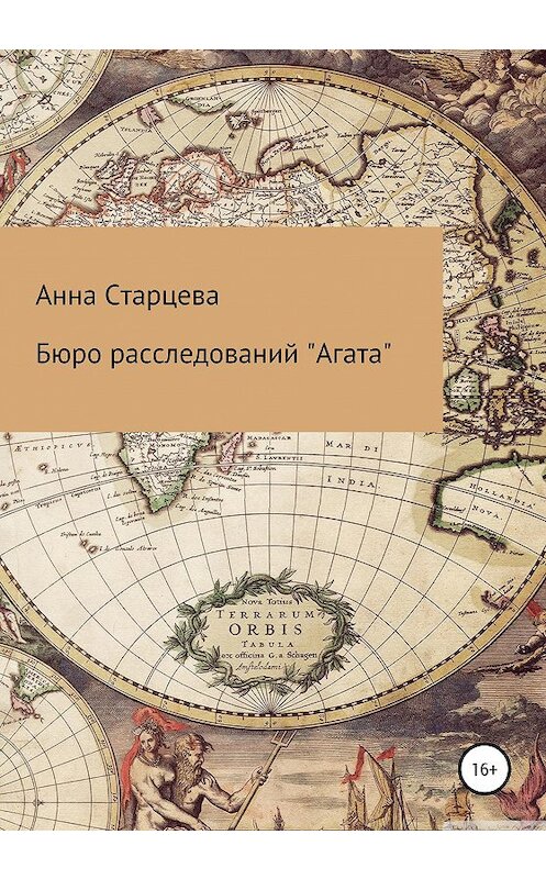 Обложка книги «Бюро расследований «Агата»» автора Анны Старцевы издание 2020 года.
