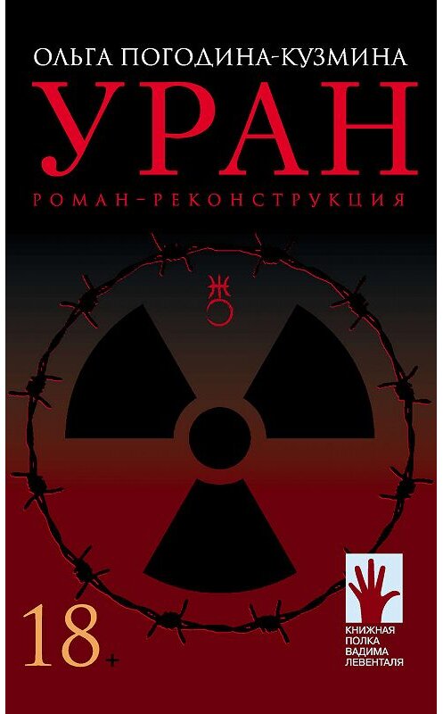 Обложка книги «Уран» автора Ольги Погодина-Кузмины издание 2019 года. ISBN 9785906827777.