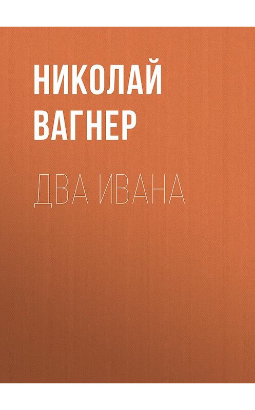 Обложка аудиокниги «Два Ивана» автора Николая Вагнера.