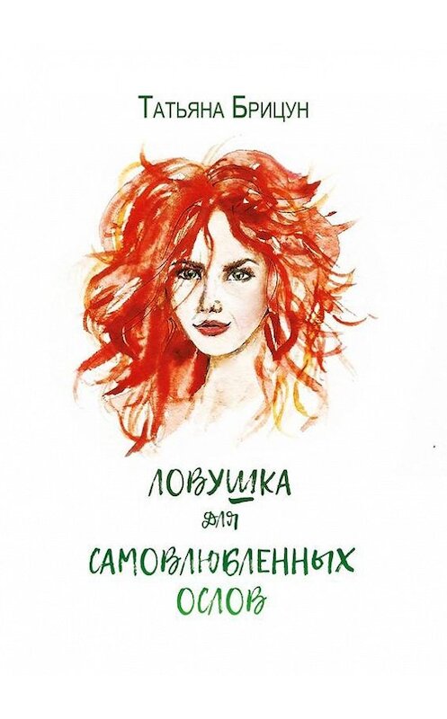 Обложка книги «Ловушка для самовлюблённых ослов. Авантюрно-любовный роман» автора Татьяны Брицун. ISBN 9785448523144.