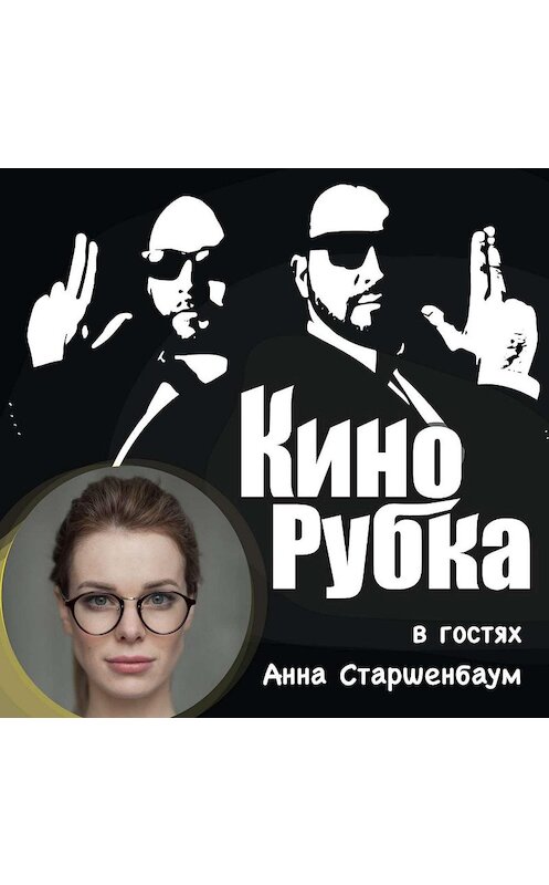 Обложка аудиокниги «Актриса театра и кино Анна Старшенбаум» автора .