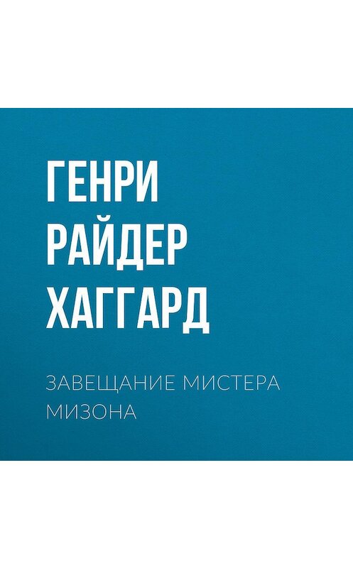 Обложка аудиокниги «Завещание мистера Мизона» автора Генри Райдера Хаггарда.