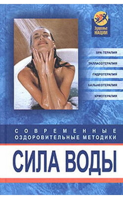 Обложка книги «Сила воды. Современные оздоровительные методики» автора Оксаны Беловы издание 2004 года. ISBN 5222047083.