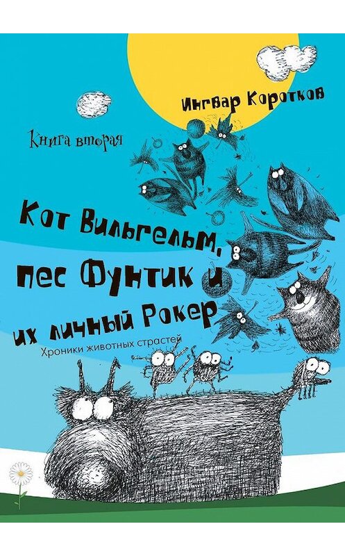 Обложка книги «Кот Вильгельм, пес Фунтик и их личный Рокер. Книга вторая» автора Ингвара Короткова. ISBN 9785448508134.