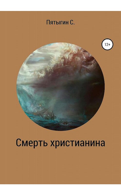 Обложка книги «Смерть христианина» автора Сергея Пятыгина издание 2020 года.
