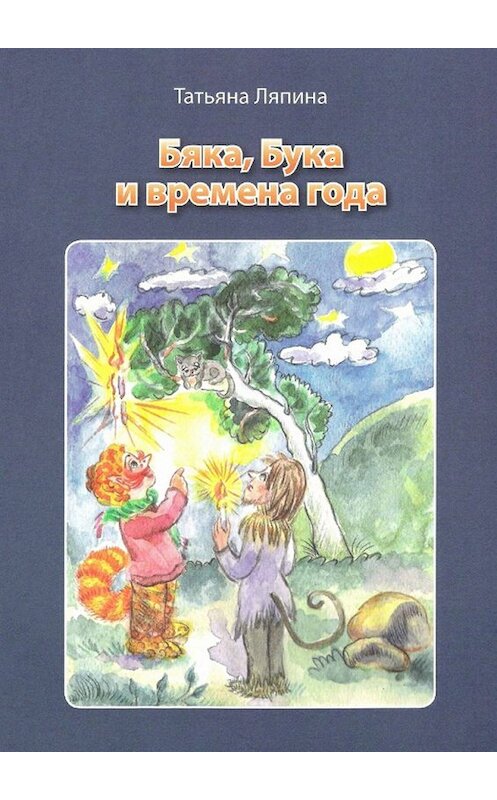 Обложка книги «Бяка, Бука и времена года» автора Татьяны Ляпины. ISBN 9785447443863.