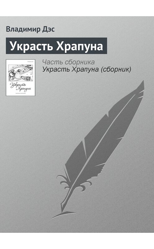 Обложка книги «Украсть Храпуна» автора Владимира Дэса.