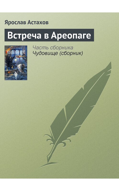 Обложка книги «Встреча в Ареопаге» автора Ярослава Астахова издание 2005 года. ISBN 5986680030.