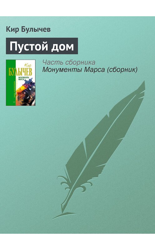 Обложка книги «Пустой дом» автора Кира Булычева издание 2006 года. ISBN 5699183140.