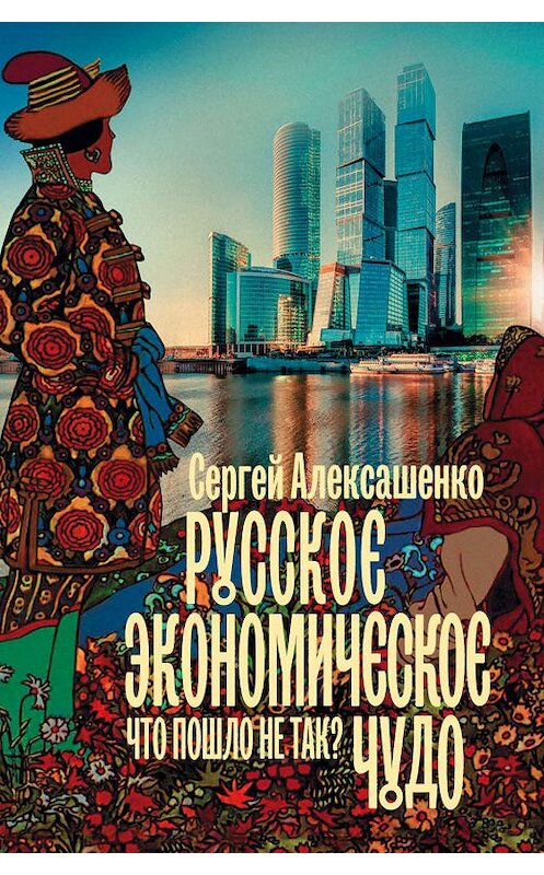 Обложка книги «Русское экономическое чудо: что пошло не так?» автора Сергей Алексашенко. ISBN 9785171108564.