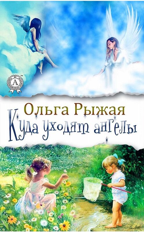 Обложка книги «Куда уходят ангелы» автора Ольги Рыжая. ISBN 9780887156823.