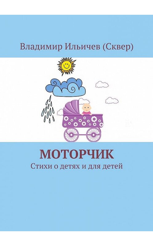 Обложка книги «Моторчик» автора Владимира Ильичева (сквер). ISBN 9785447447144.