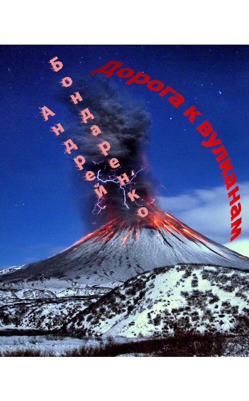 Обложка книги «Дорога к вулканам» автора Андрей Бондаренко.