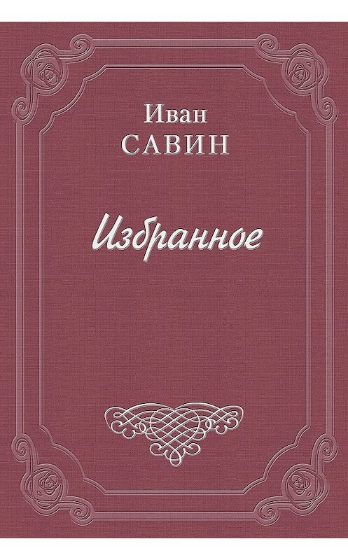 Обложка книги «Моему внуку» автора Ивана Савина.