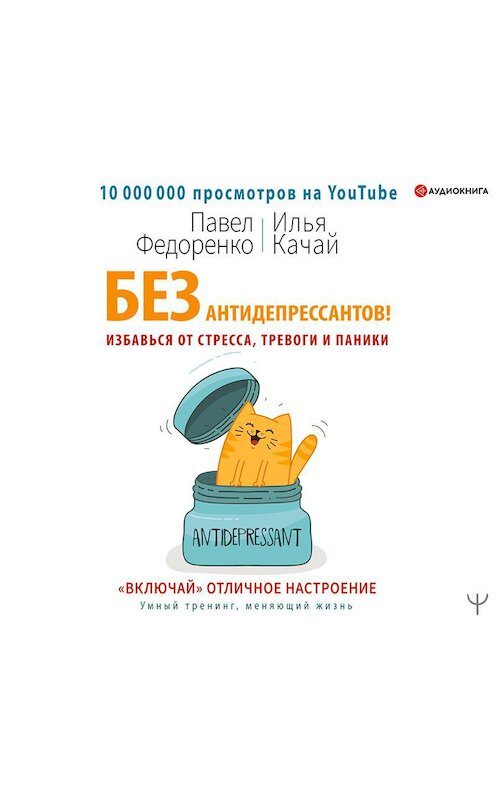Обложка аудиокниги «Без антидепрессантов! Избавься от стресса, тревоги и паники. «Включай» отличное настроение» автора .