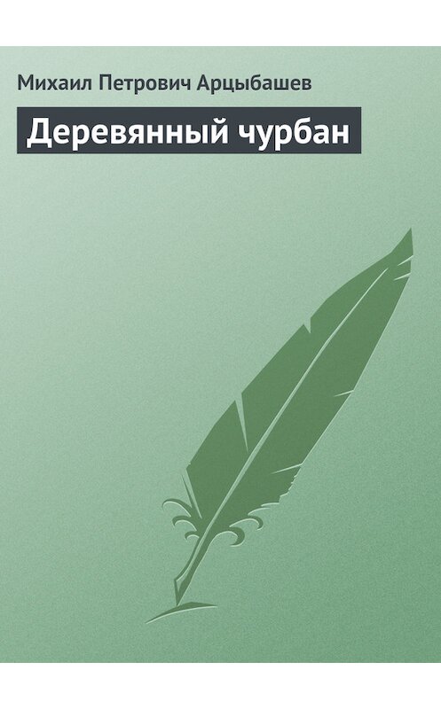 Обложка книги «Деревянный чурбан» автора Михаила Арцыбашева.