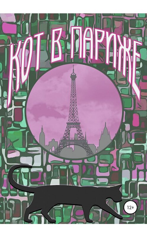 Обложка книги «Кот в Париже» автора Ксении Яковлевы издание 2020 года.