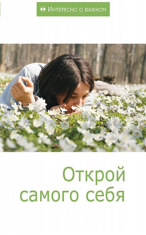 Обложка книги «Открой самого себя» автора Сборника Статея издание 2011 года. ISBN 9785918960172.