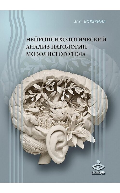Обложка книги «Нейропсихологический анализ патологии мозолистого тела» автора Марии Ковязина издание 2016 года. ISBN 9785985634211.