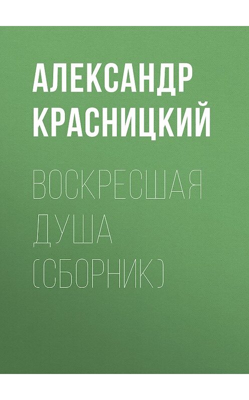 Обложка книги «Воскресшая душа (сборник)» автора Александра Красницкия. ISBN 9785171084370.