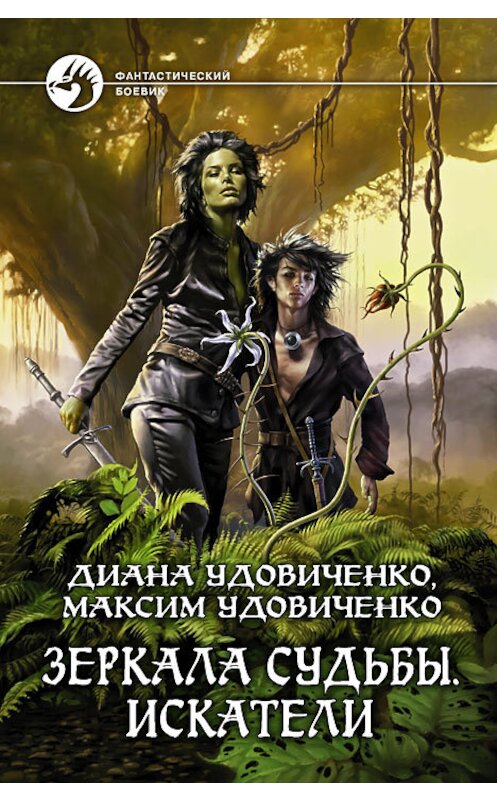 Обложка книги «Искатели» автора  издание 2012 года. ISBN 9785992212945.