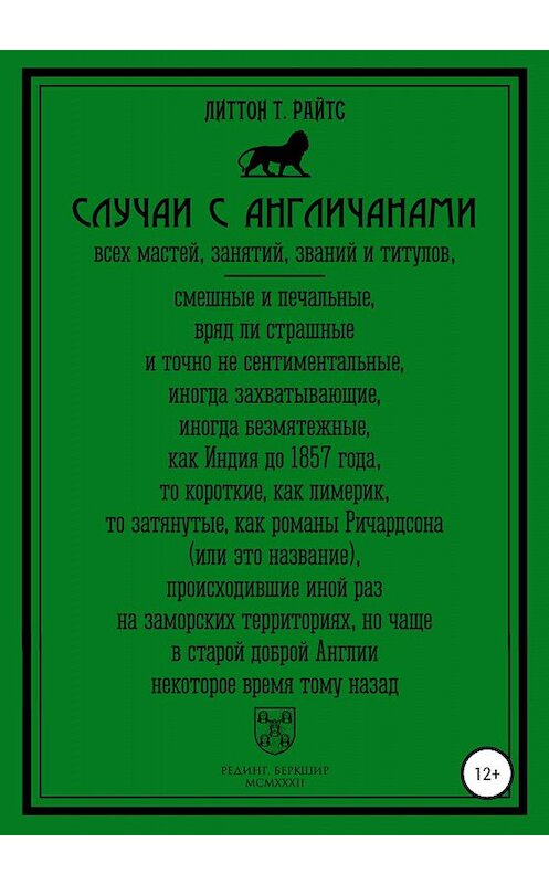 Обложка книги «Случаи с англичанами» автора Литтона Райтса издание 2020 года.