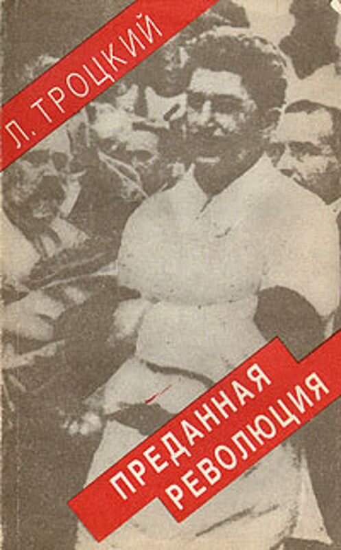 Обложка книги «Преданная революция: Что такое СССР и куда он идет?» автора Лева Троцкия.