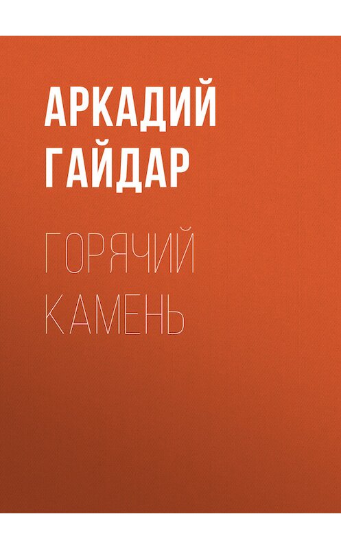 Обложка книги «Горячий камень» автора Аркадия Гайдара.