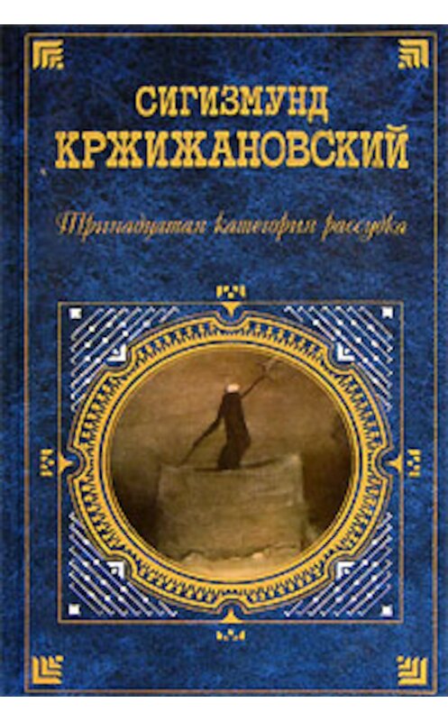 Обложка книги «Клуб убийц Букв» автора Сигизмунда Кржижановския издание 2006 года. ISBN 5699187987.