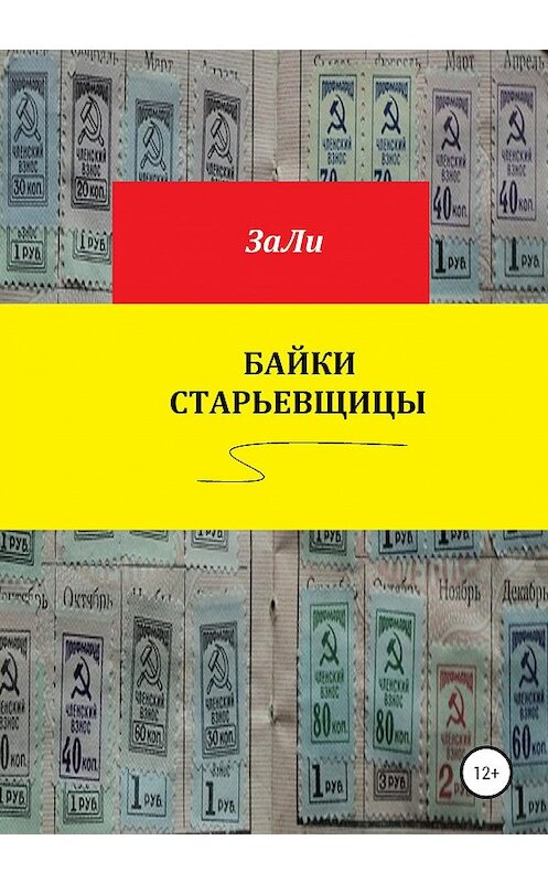 Обложка книги «Байки старьевщицы» автора Зали издание 2020 года.