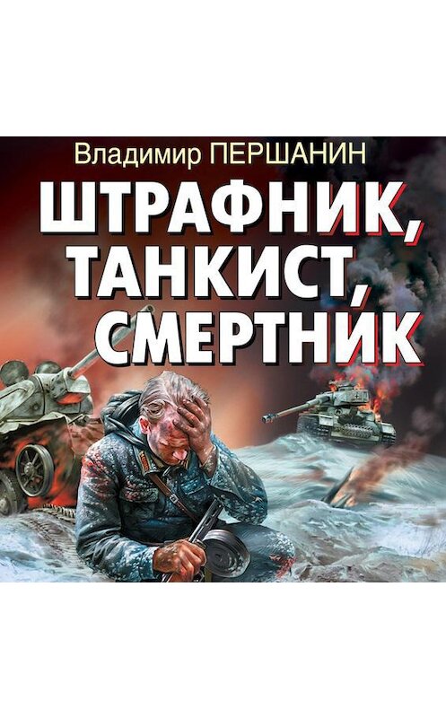 Обложка аудиокниги «Штрафник, танкист, смертник» автора Владимира Першанина.