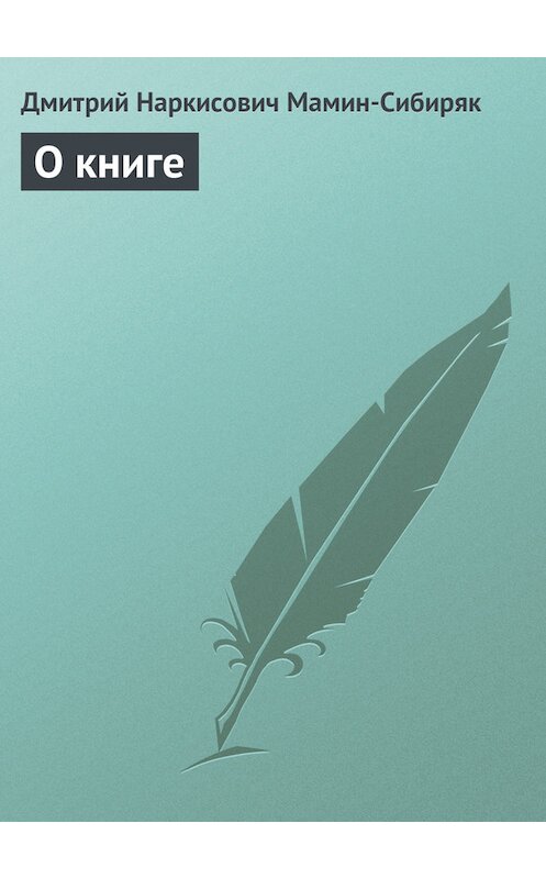 Обложка книги «О книге» автора Дмитрия Мамин-Сибиряка.